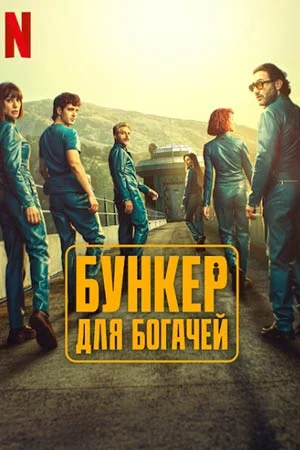 Бункер для богачей