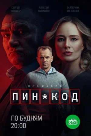 ПИН-код