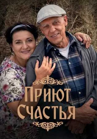 Приют счастья