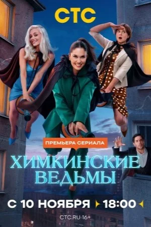 Химкинские ведьмы