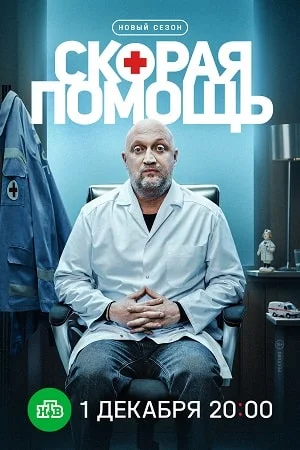 Скорая помощь