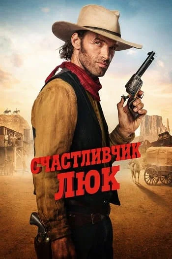 Счастливчик Люк