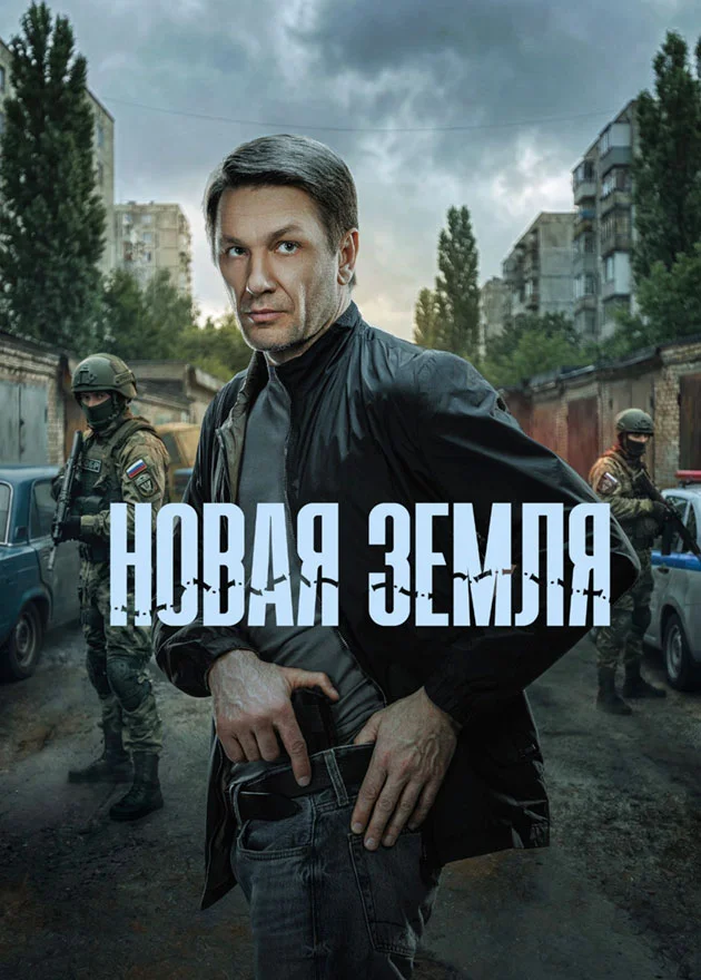 Новая земля